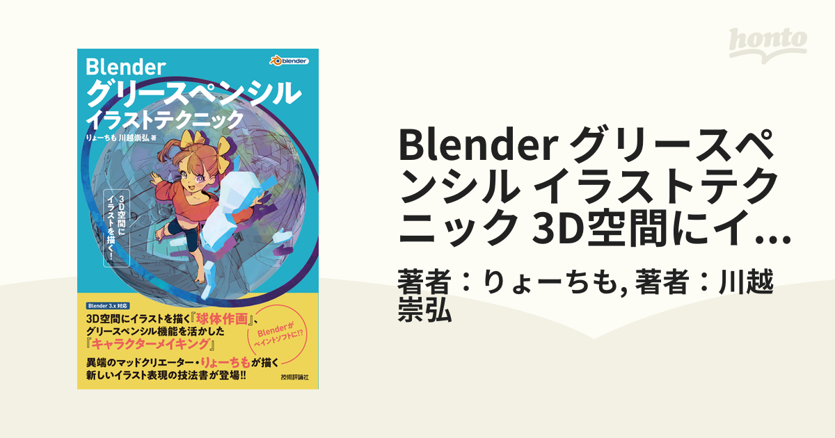 Blender グリースペンシル イラストテクニック 3d空間にイラストを描く Honto電子書籍ストア