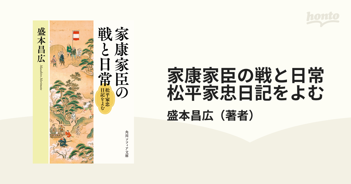 家康家臣の戦と日常 松平家忠日記をよむ - honto電子書籍ストア