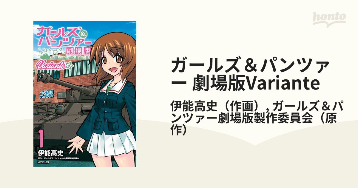 ガールズ パンツァー 劇場版variante 漫画 無料 試し読みも Honto電子書籍ストア