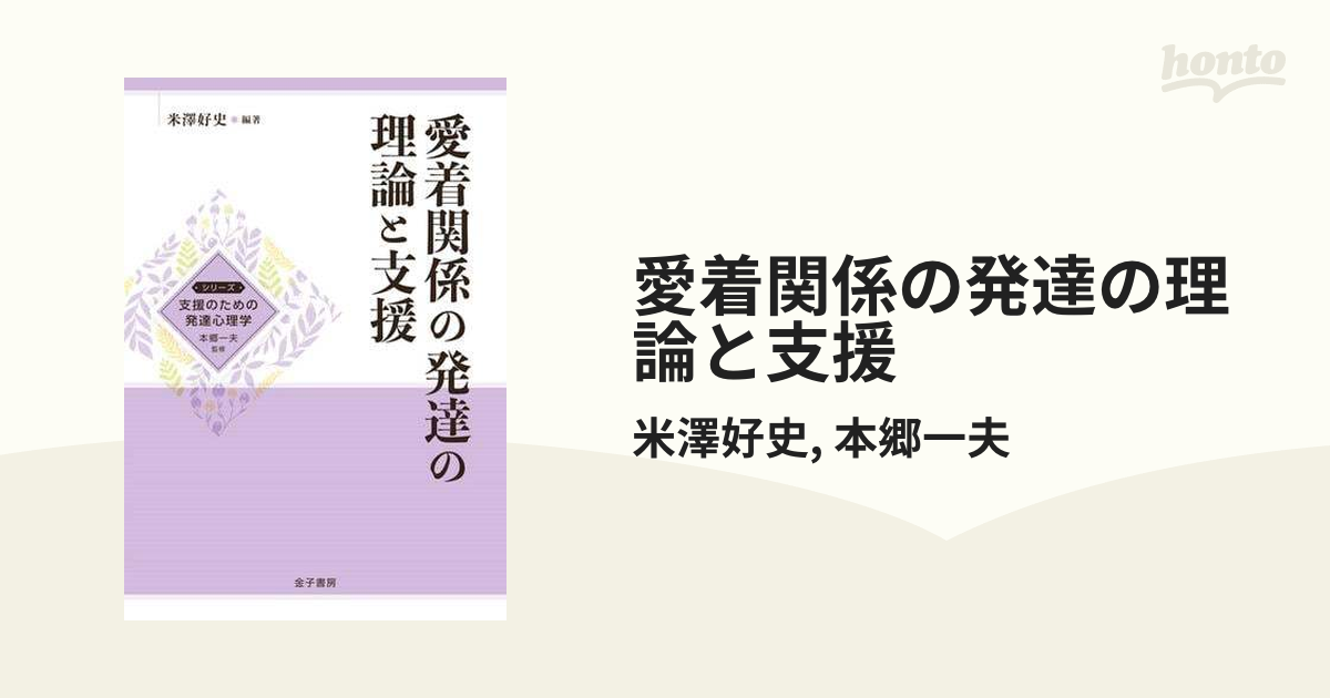 愛着関係の発達の理論と支援 - honto電子書籍ストア