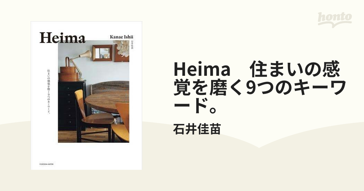 Heima 住まいの感覚を磨く9つのキーワード。 - honto電子書籍ストア