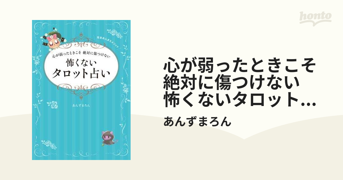 心が弱ったときこそ 絶対に傷つけない 怖くないタロット占い - honto電子書籍ストア