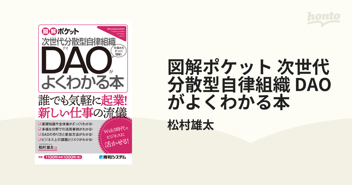 図解ポケット 次世代分散型自律組織 DAOがよくわかる本 - honto電子