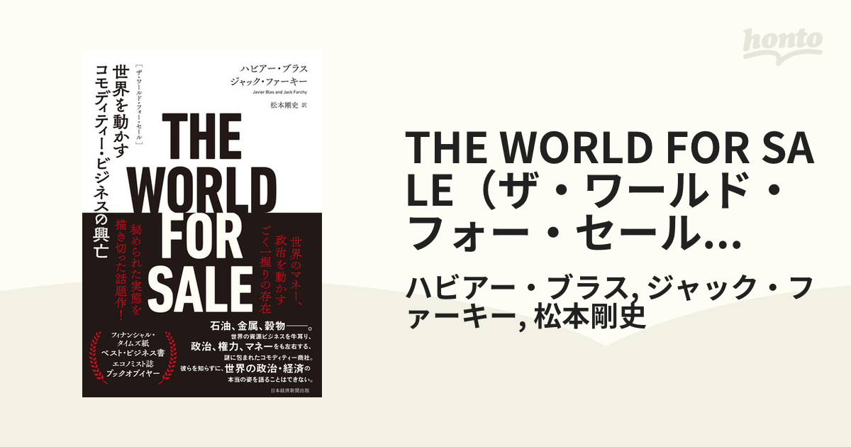 THE WORLD FOR SALE（ザ・ワールド・フォー・セール） 世界を動かすコモディティー・ビジネスの興亡 honto電子書籍ストア