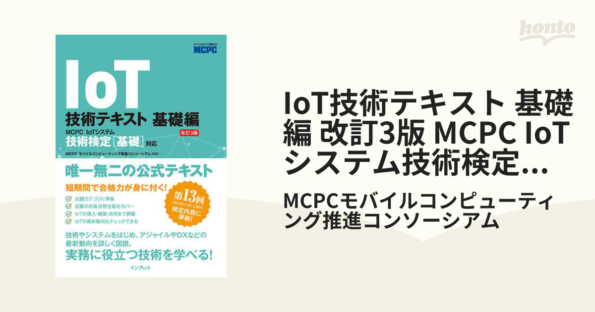 Iot技術テキスト 基礎編 改訂3版 Mcpc Iotシステム技術検定[基礎]対応 Honto電子書籍ストア