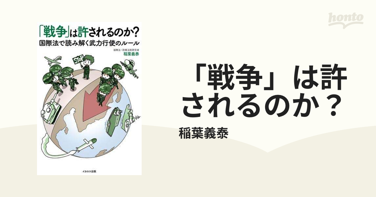 戦争」は許されるのか？ - honto電子書籍ストア