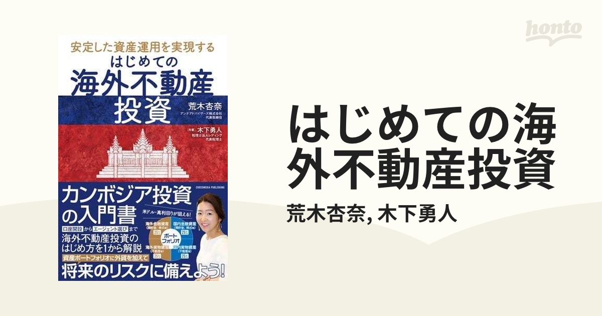 はじめての海外不動産投資 - honto電子書籍ストア