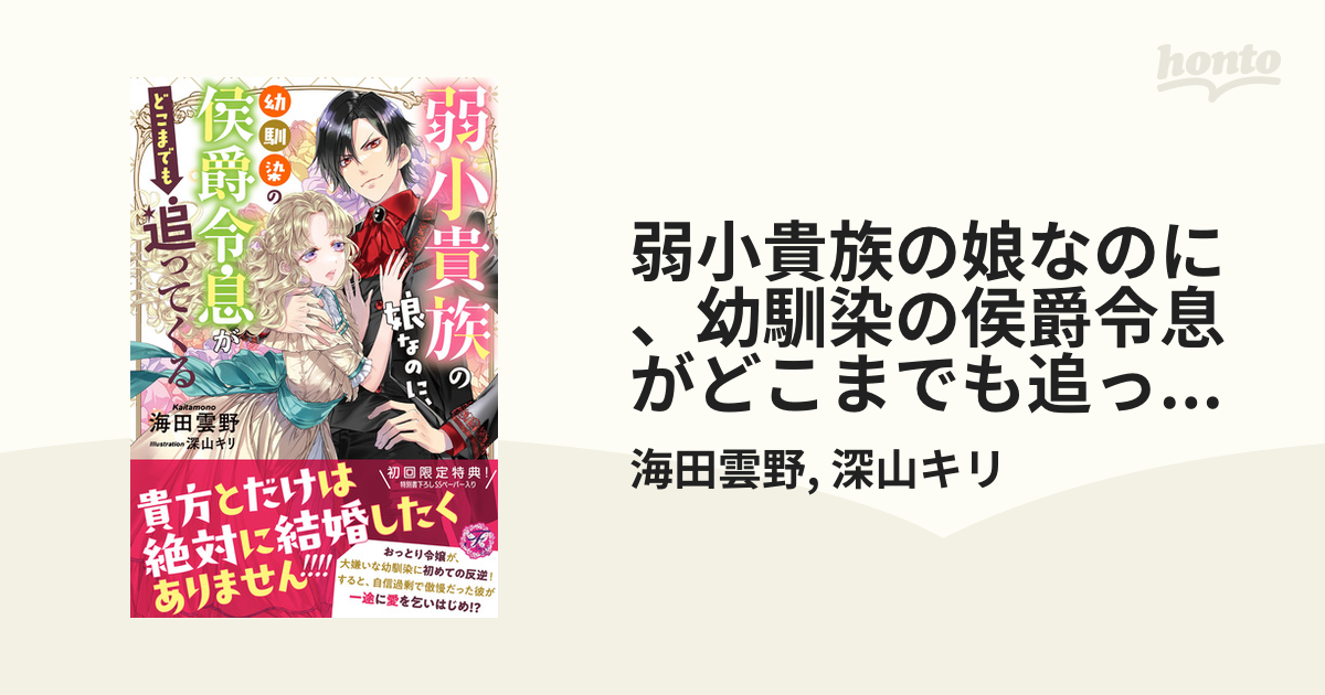 弱小貴族の娘なのに、幼馴染の侯爵令息がどこまでも追ってくる - honto電子書籍ストア