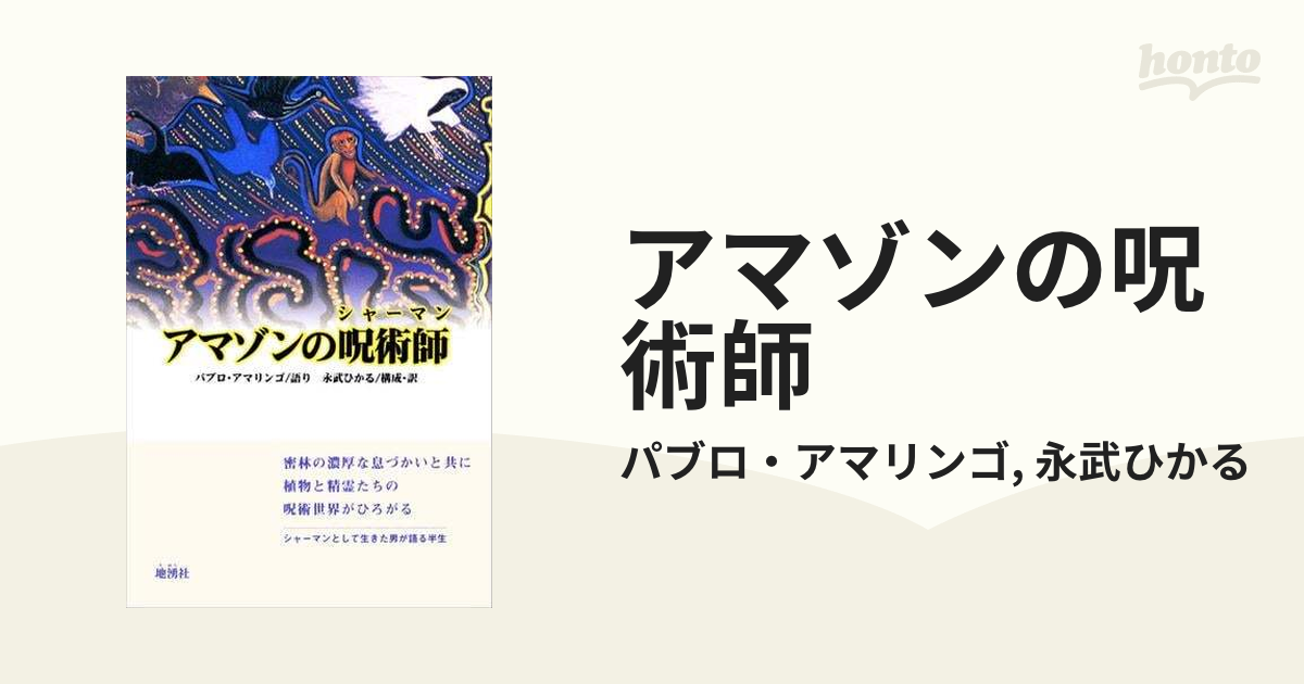 アマゾンの呪術師 パブロアマリンゴ/語り | kensysgas.com