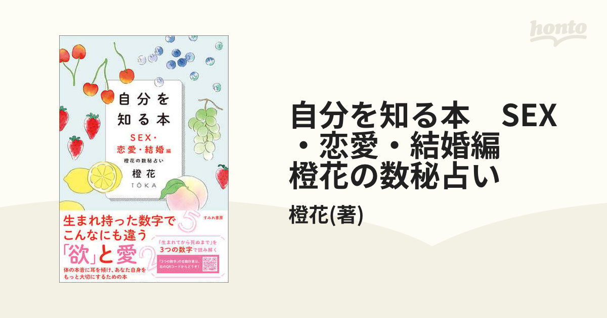 自分を知る本 SEX・恋愛・結婚編 橙花の数秘占い - honto電子書籍ストア