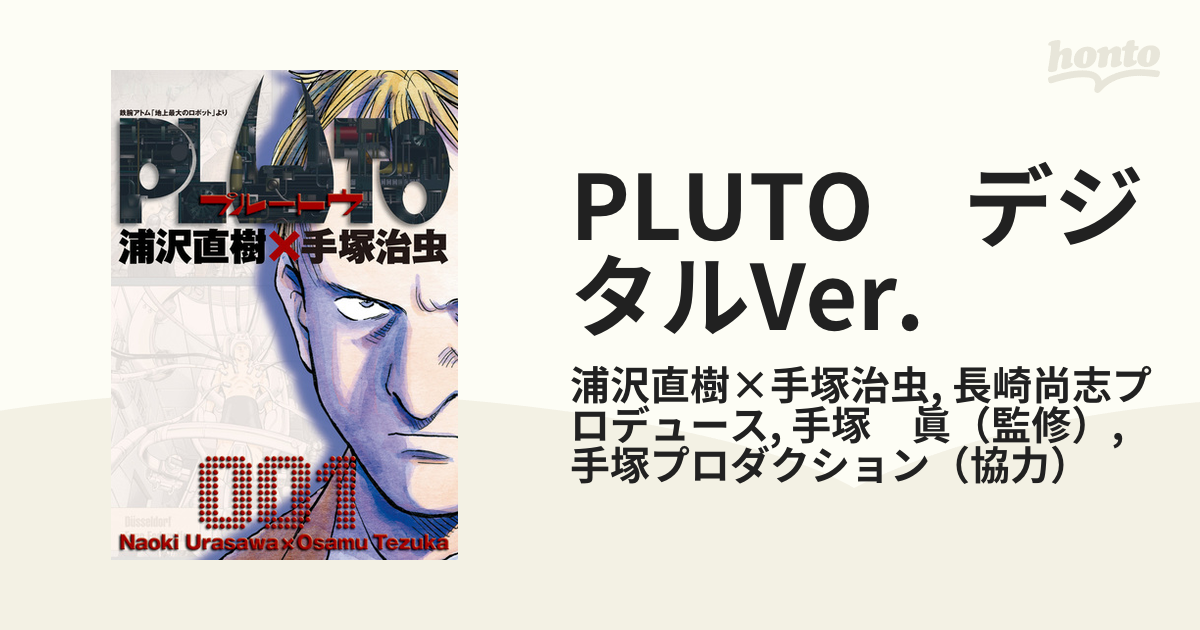 PLUTO デジタルVer.（漫画） - 無料・試し読みも！honto電子書籍ストア