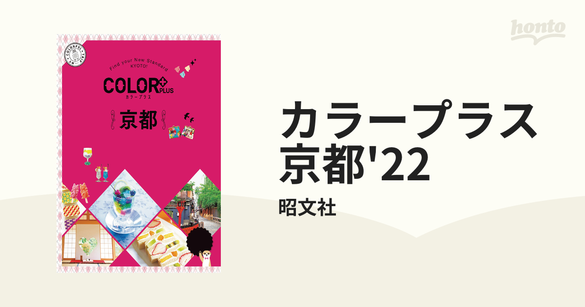 カラープラス 京都'22 - honto電子書籍ストア