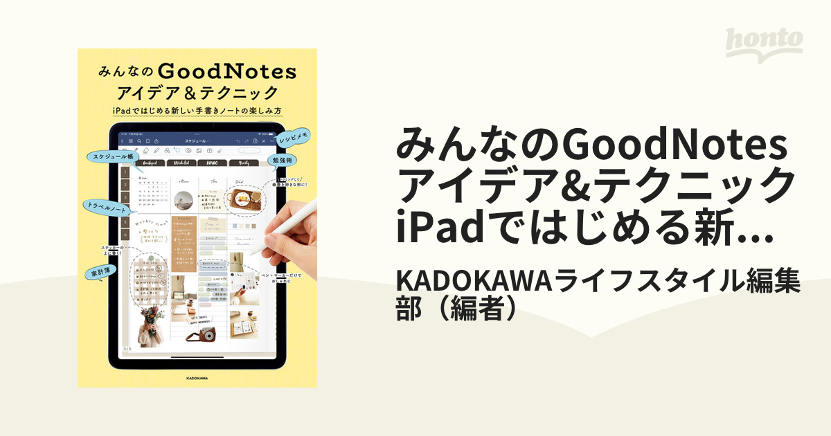 みんなのGoodNotesアイデア&テクニック iPadではじめる新しい