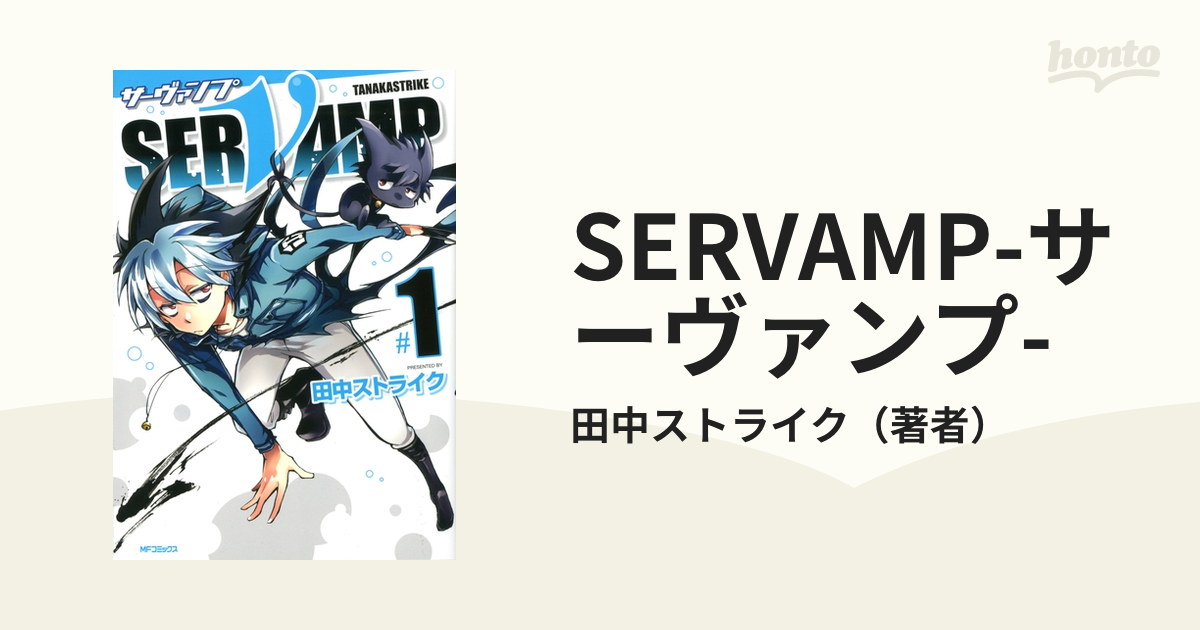 Servamp サーヴァンプ 漫画 無料 試し読みも Honto電子書籍ストア