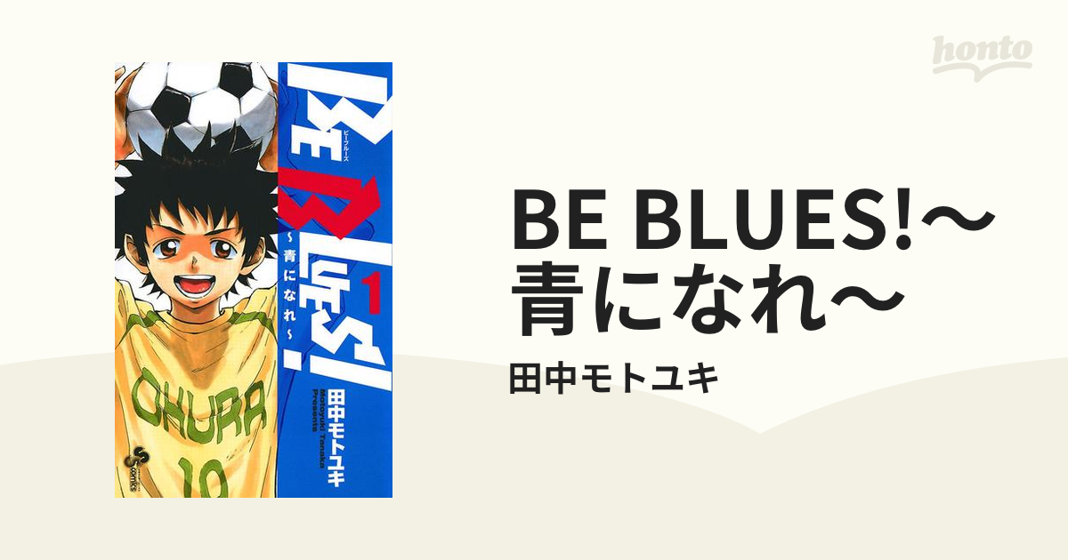 BE BLUES!～青になれ～（漫画） - 無料・試し読みも！honto電子書籍ストア