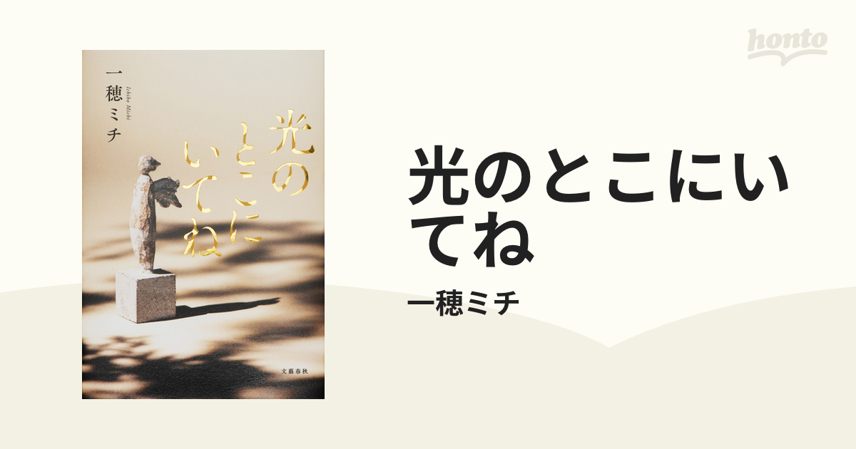 光のとこにいてね - honto電子書籍ストア