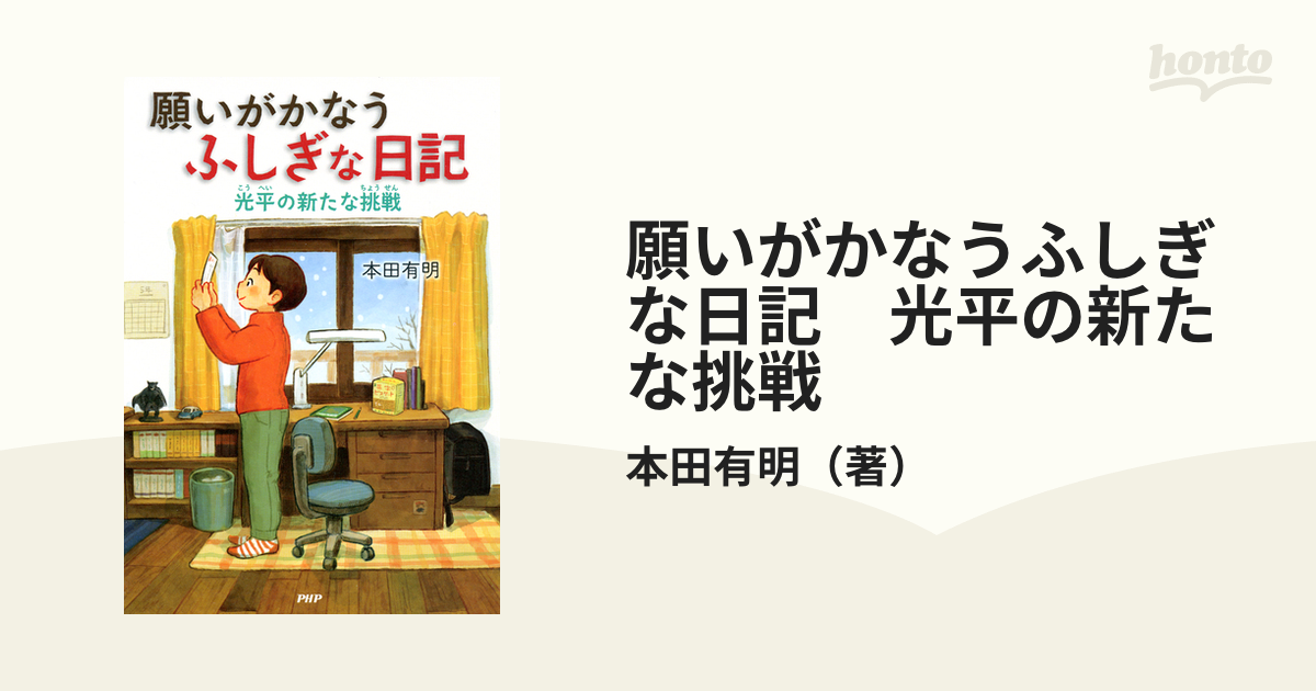 願いがかなうふしぎな日記 光平の新たな挑戦 - honto電子書籍ストア