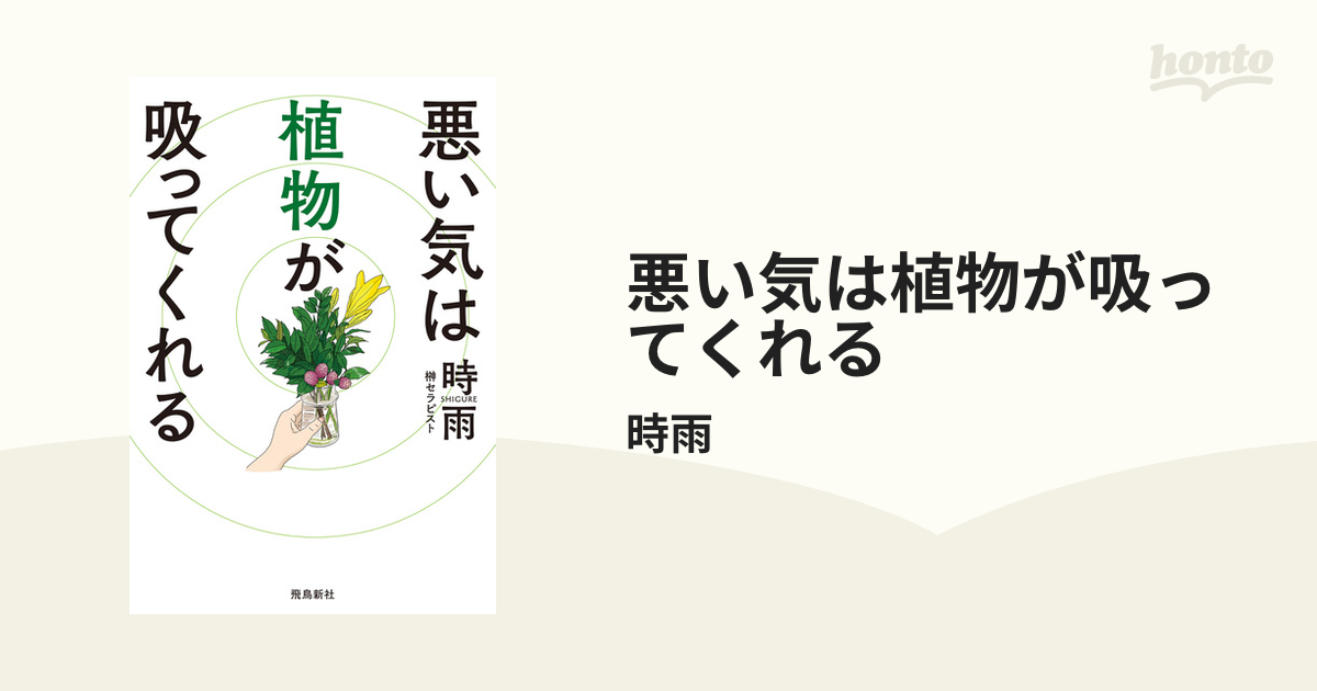 悪い気は植物が吸ってくれる - honto電子書籍ストア