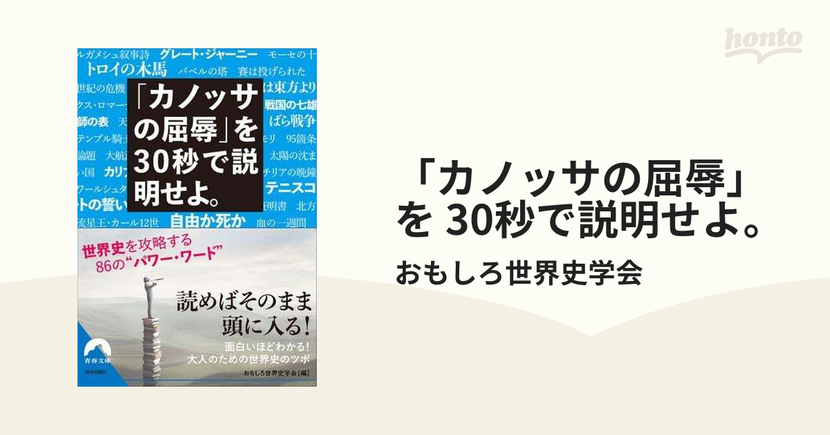 カノッサの屈辱」を 30秒で説明せよ。 - honto電子書籍ストア