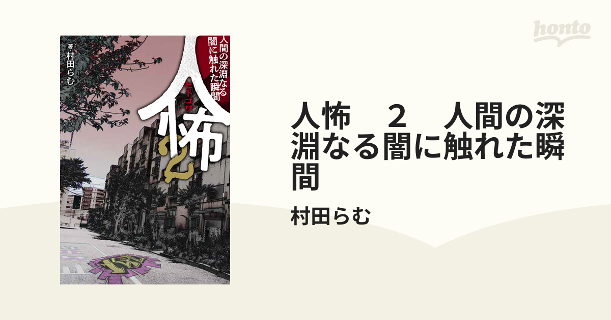 人怖 ２ 人間の深淵なる闇に触れた瞬間 - honto電子書籍ストア