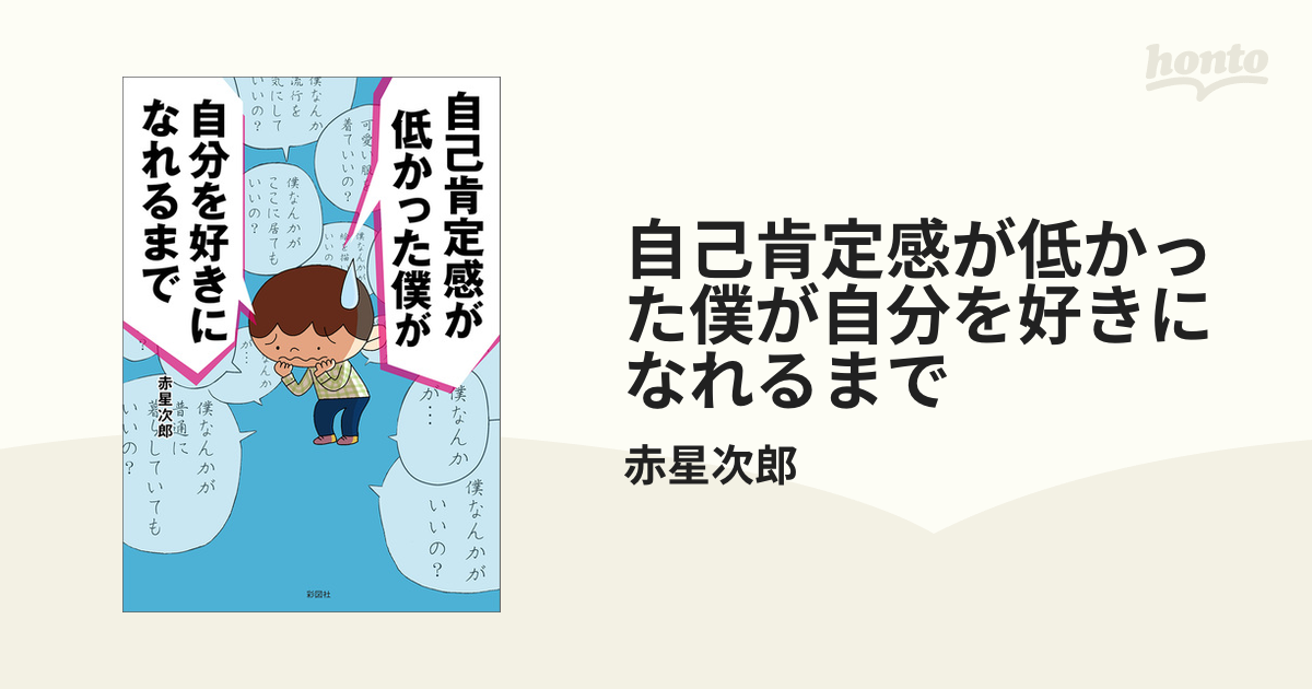 自己肯定感が低かった僕が自分を好きになれるまで - honto電子書籍ストア