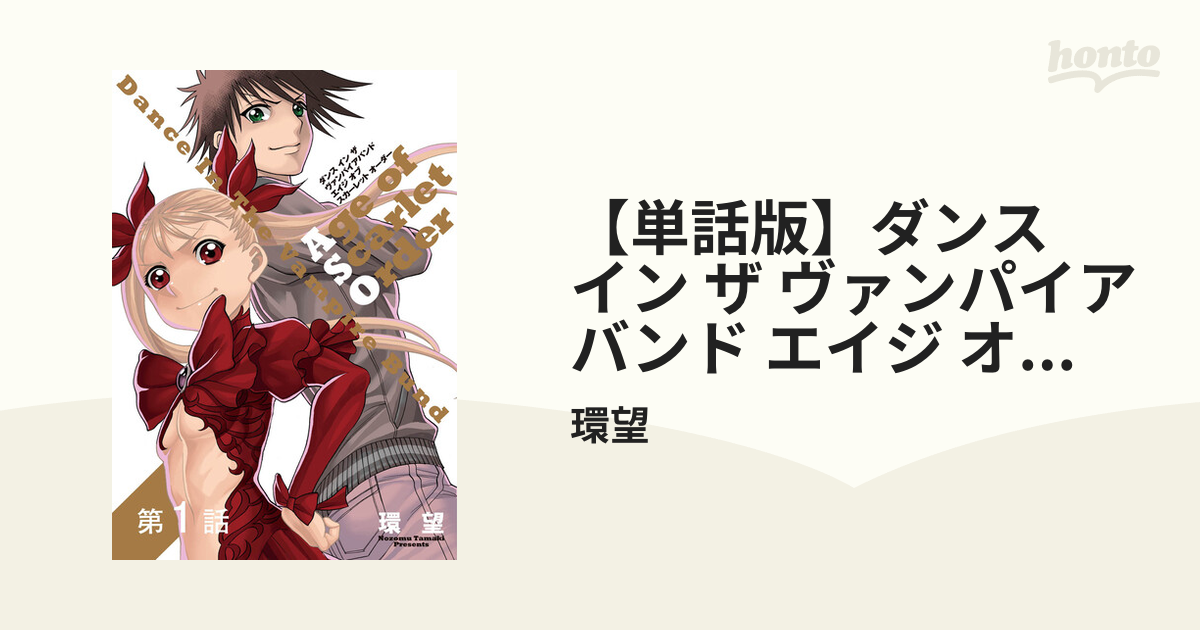 単話版 ダンス イン ザ ヴァンパイアバンド エイジ オブ スカーレット オーダー 漫画 無料 試し読みも Honto電子書籍ストア