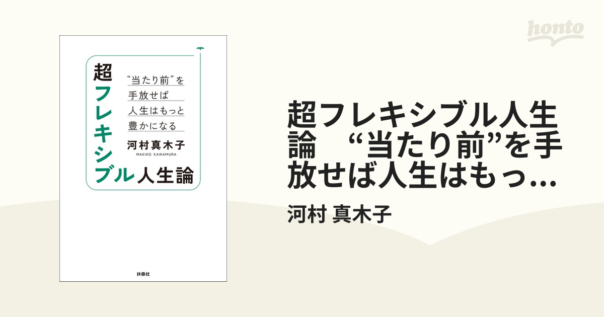 超フレキシブル人生論 “当たり前”を手放せば人生はもっと豊かになる