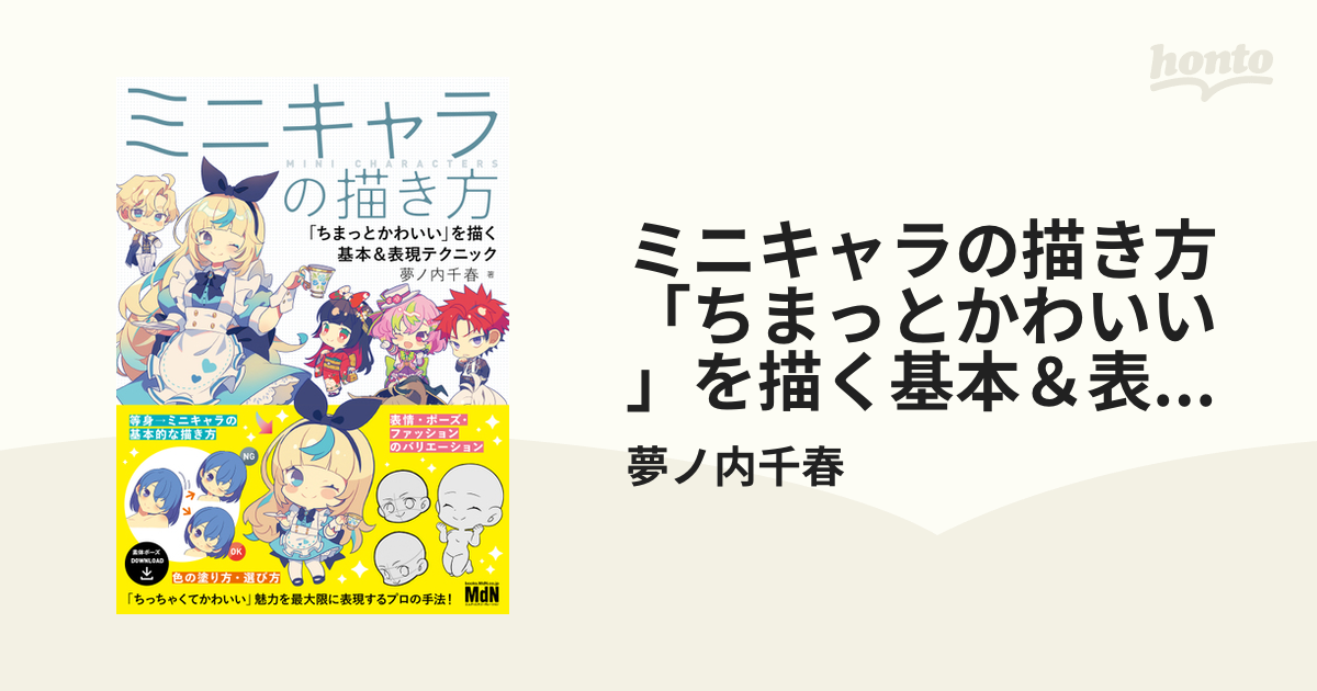 ミニキャラの描き方 「ちまっとかわいい」を描く基本＆表現テクニック