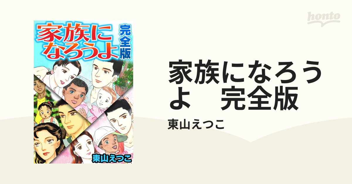 家族になろうよ 完全版（漫画） - 無料・試し読みも！honto電子