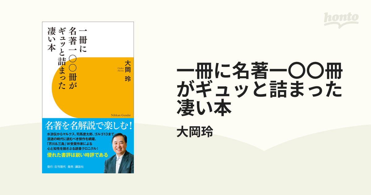 一冊に名著一〇〇冊が詰まった凄い本 - honto電子書籍ストア