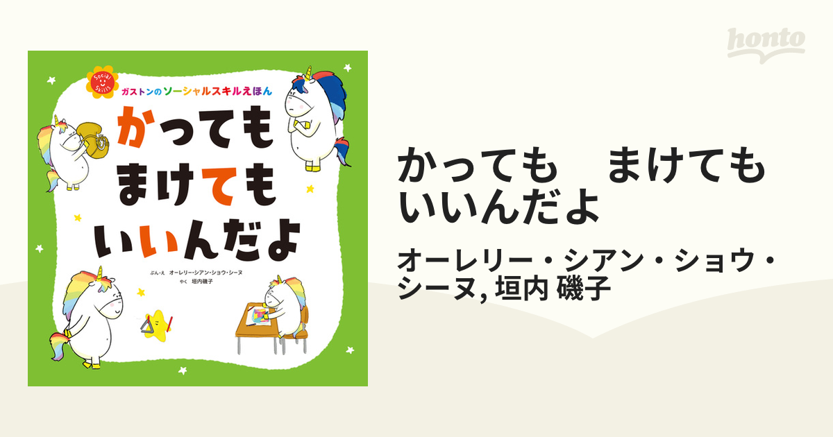 かっても まけても いいんだよ - honto電子書籍ストア