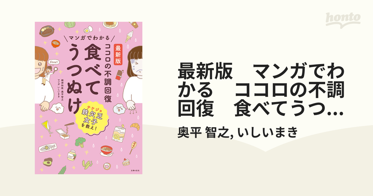 最新版 マンガでわかる ココロの不調回復 食べてうつぬけ（漫画