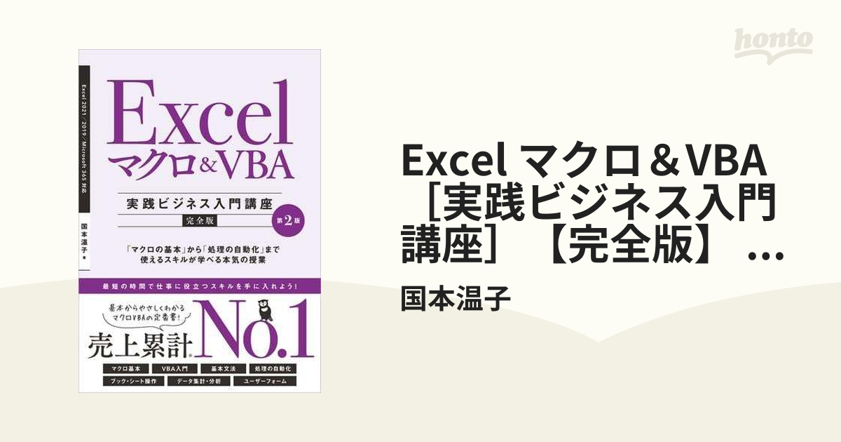 Excel マクロ＆VBA ［実践ビジネス入門講座］【完全版】 第2版 - honto