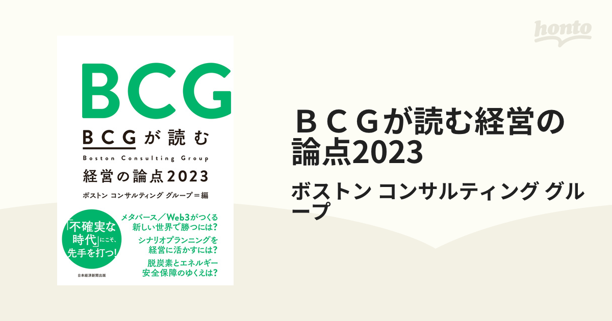 ＢＣＧが読む経営の論点2023 - honto電子書籍ストア