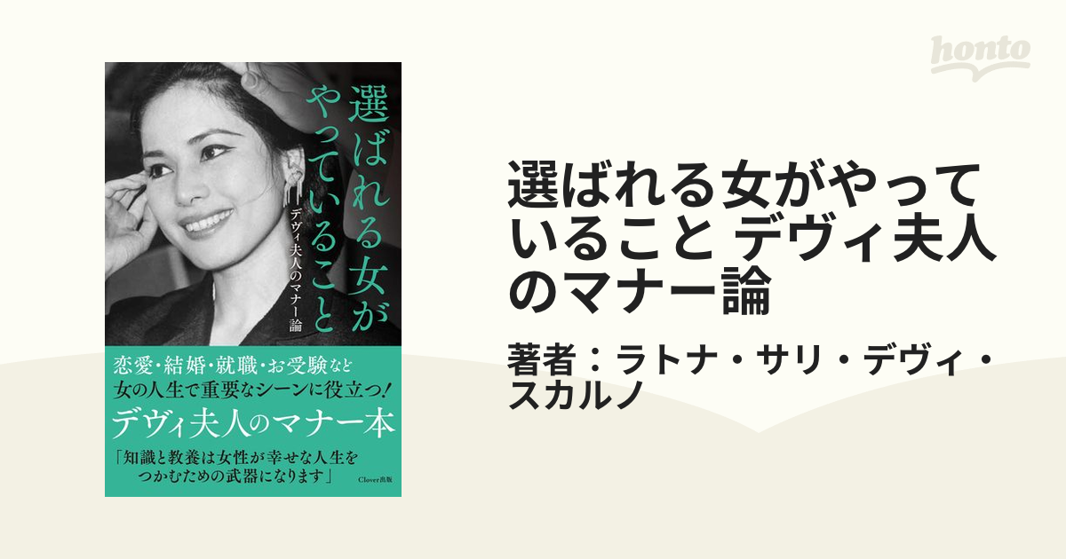 選ばれる女がやっていること デヴィ夫人のマナー論 - honto電子書籍ストア