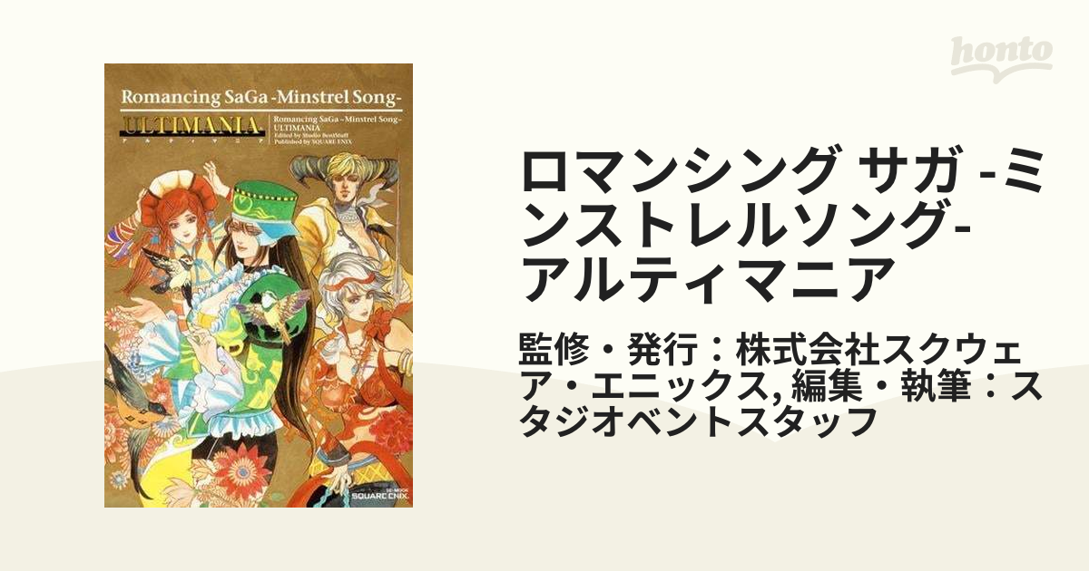 ロマンシング サガ -ミンストレルソング- アルティマニア - honto電子書籍ストア