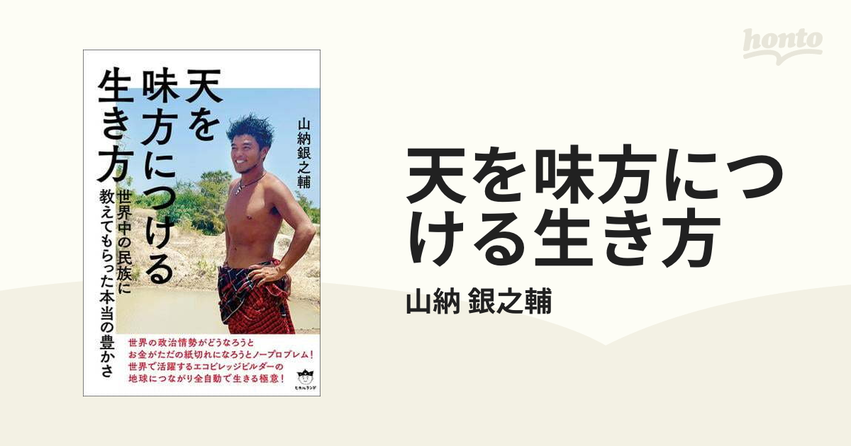 天を味方につける生き方 - honto電子書籍ストア