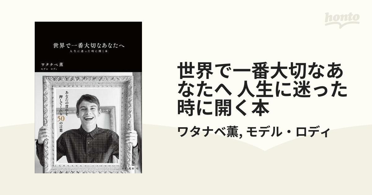 世界で一番大切なあなたへ 人生に迷った時に開く本 Honto電子書籍ストア