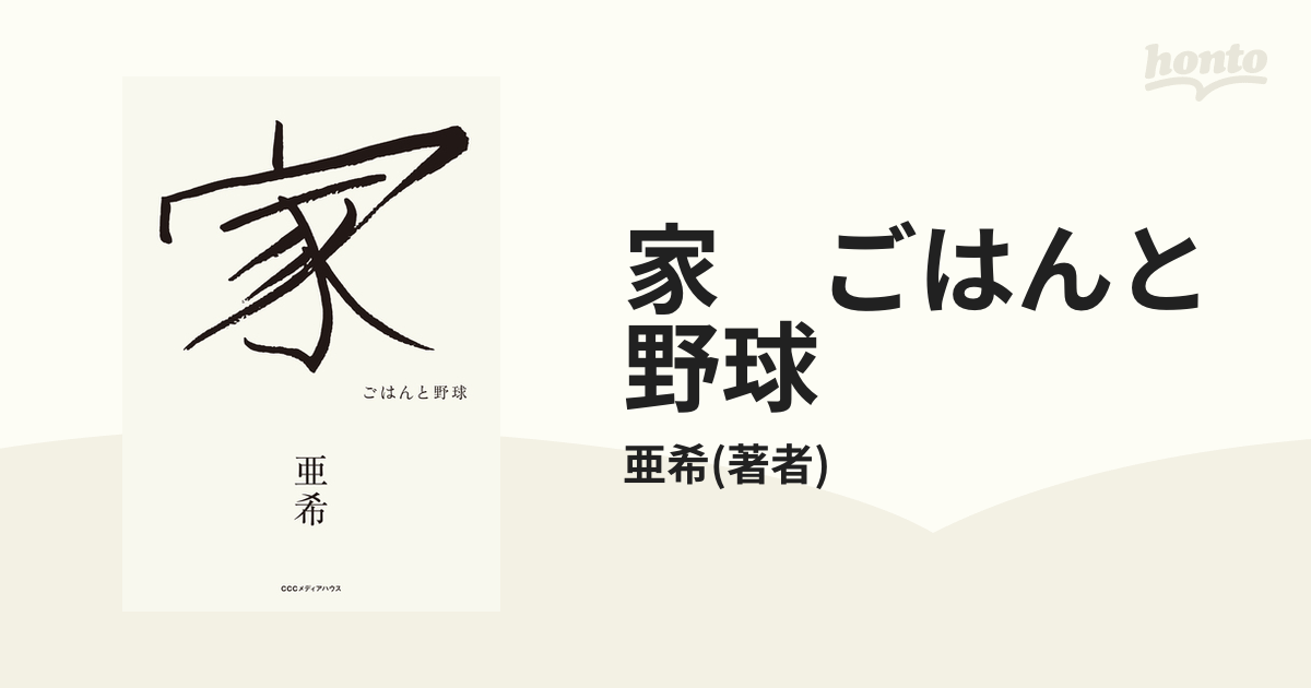 家 ごはんと野球 - honto電子書籍ストア