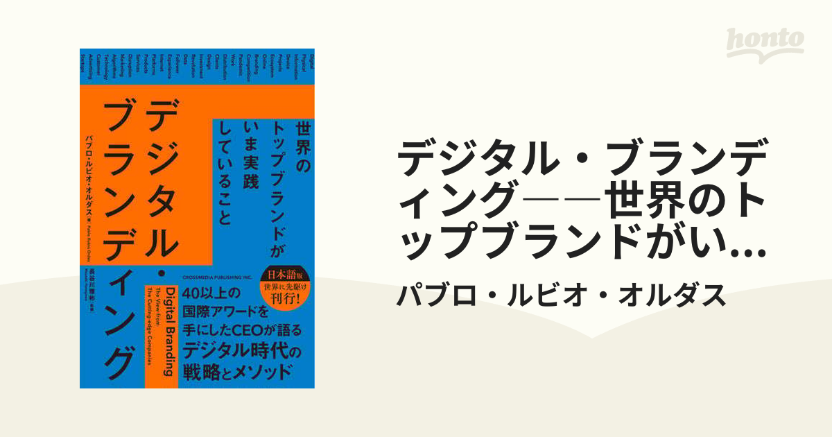 デジタル・ブランディング――世界のトップブランドがいま実践している