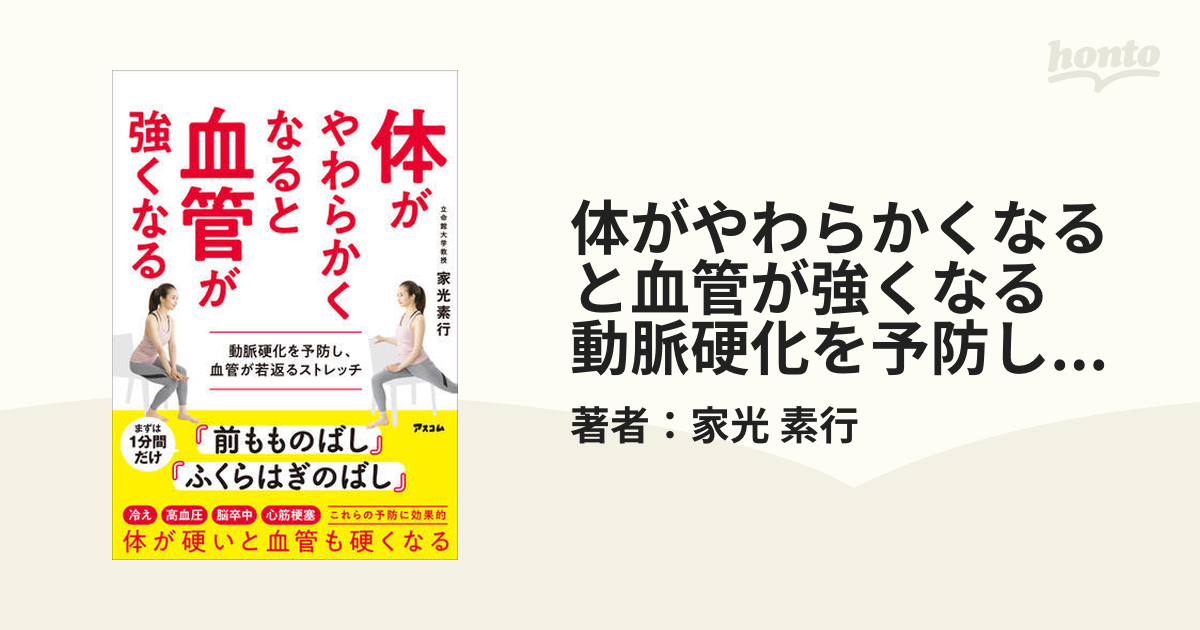 体がやわらかくなると血管が強くなる 動脈硬化を予防し、血管が若返る