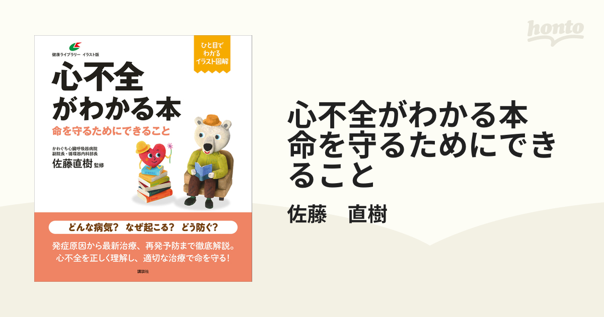 心不全がわかる本 命を守るためにできること - honto電子書籍ストア