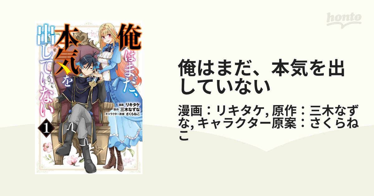 俺はまだ、本気を出していない（漫画） - 無料・試し読みも！honto電子書籍ストア