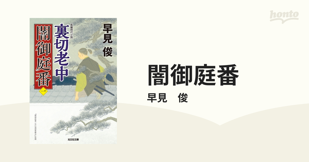 闇御庭番 Honto電子書籍ストア