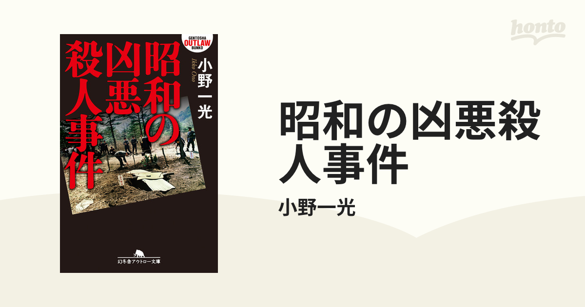 昭和の凶悪殺人事件 - honto電子書籍ストア