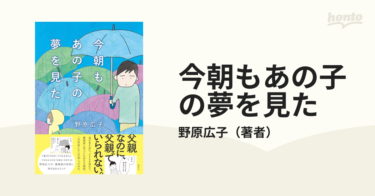 今朝もあの子の夢を見た（漫画） - 無料・試し読みも！honto電子書籍ストア