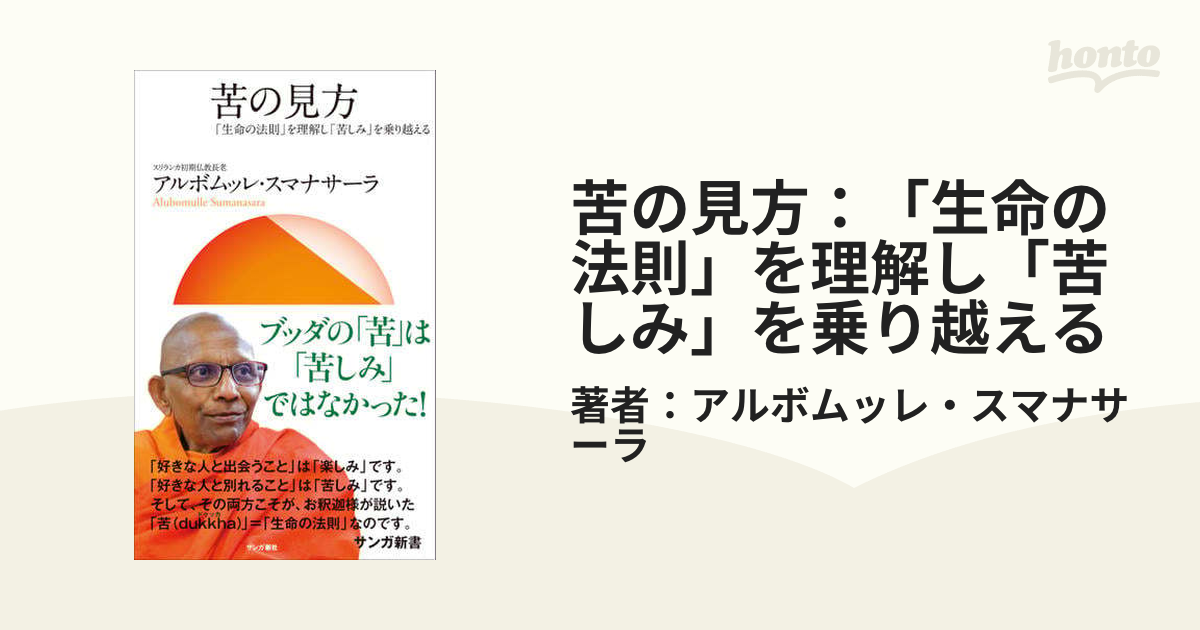 苦の見方：「生命の法則」を理解し「苦しみ」を乗り越える - honto電子