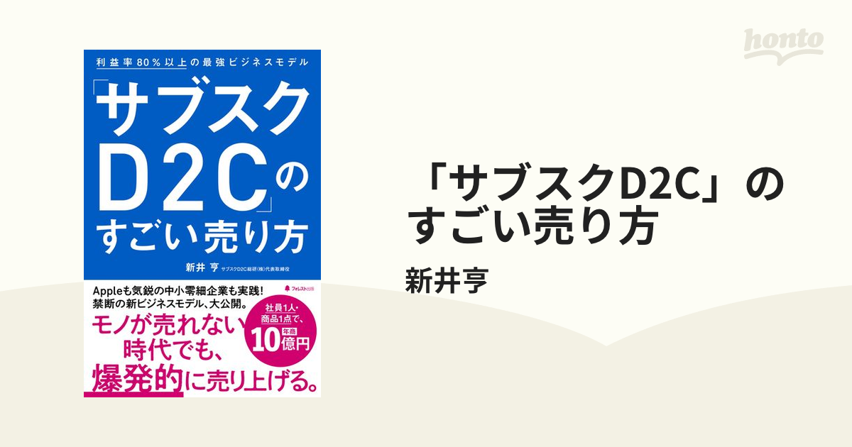 サブスクD2C」のすごい売り方 - honto電子書籍ストア