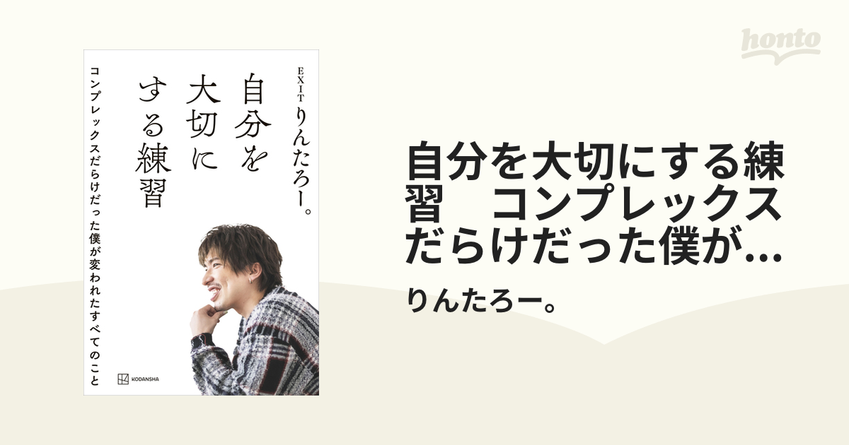 自分を大切にする練習 コンプレックスだらけだった僕が変われたすべて