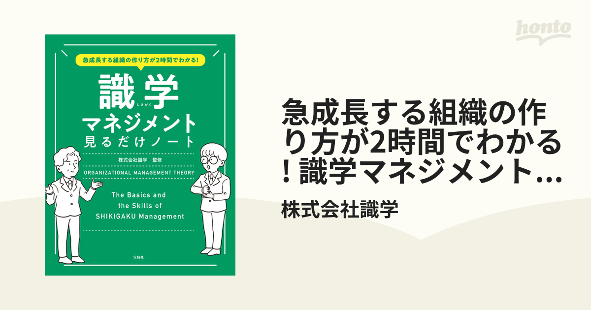 急成長する組織の作り方が2時間でわかる! 識学マネジメント見るだけ